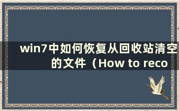 win7中如何恢复从回收站清空的文件（How to recovery files emptied from the Recycle Bin）